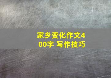 家乡变化作文400字 写作技巧